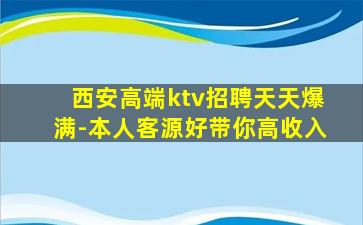 西安高端ktv招聘天天爆满-本人客源好带你高收入